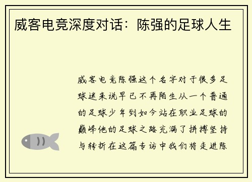 威客电竞深度对话：陈强的足球人生