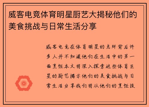 威客电竞体育明星厨艺大揭秘他们的美食挑战与日常生活分享