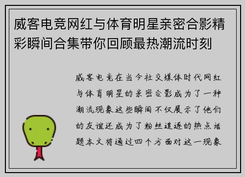威客电竞网红与体育明星亲密合影精彩瞬间合集带你回顾最热潮流时刻