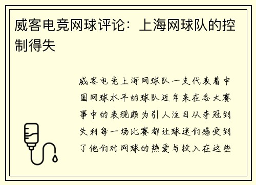 威客电竞网球评论：上海网球队的控制得失