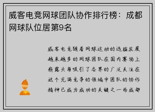 威客电竞网球团队协作排行榜：成都网球队位居第9名
