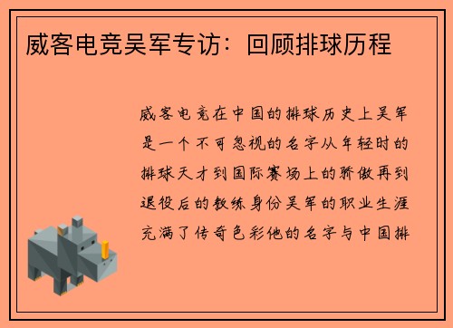 威客电竞吴军专访：回顾排球历程