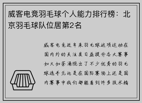 威客电竞羽毛球个人能力排行榜：北京羽毛球队位居第2名