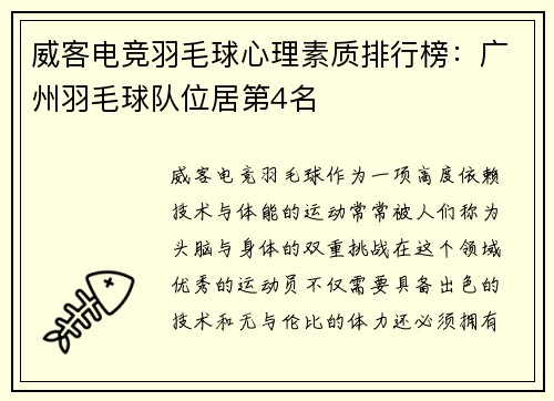 威客电竞羽毛球心理素质排行榜：广州羽毛球队位居第4名