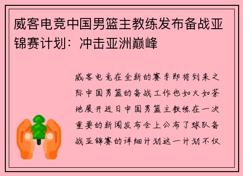 威客电竞中国男篮主教练发布备战亚锦赛计划：冲击亚洲巅峰