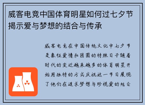 威客电竞中国体育明星如何过七夕节揭示爱与梦想的结合与传承