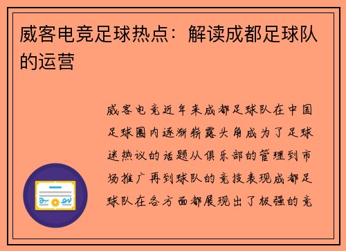 威客电竞足球热点：解读成都足球队的运营
