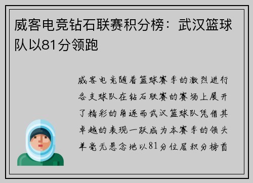 威客电竞钻石联赛积分榜：武汉篮球队以81分领跑