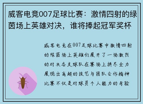 威客电竞007足球比赛：激情四射的绿茵场上英雄对决，谁将捧起冠军奖杯