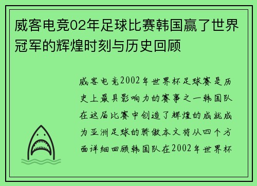 威客电竞02年足球比赛韩国赢了世界冠军的辉煌时刻与历史回顾