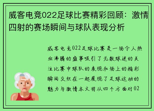 威客电竞022足球比赛精彩回顾：激情四射的赛场瞬间与球队表现分析