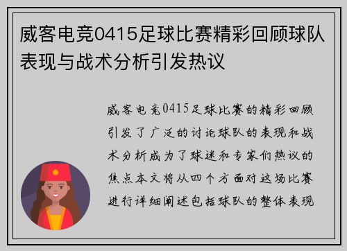 威客电竞0415足球比赛精彩回顾球队表现与战术分析引发热议