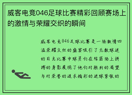 威客电竞046足球比赛精彩回顾赛场上的激情与荣耀交织的瞬间