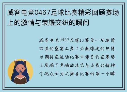威客电竞0467足球比赛精彩回顾赛场上的激情与荣耀交织的瞬间