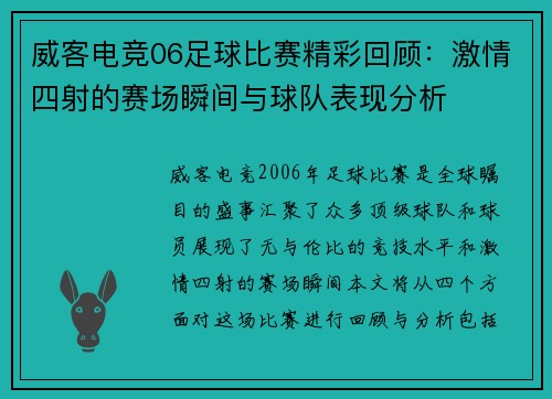 威客电竞06足球比赛精彩回顾：激情四射的赛场瞬间与球队表现分析