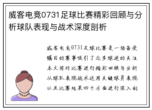威客电竞0731足球比赛精彩回顾与分析球队表现与战术深度剖析