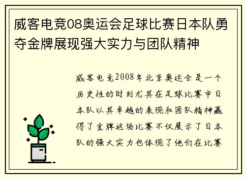 威客电竞08奥运会足球比赛日本队勇夺金牌展现强大实力与团队精神