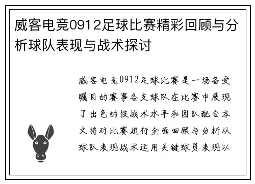 威客电竞0912足球比赛精彩回顾与分析球队表现与战术探讨