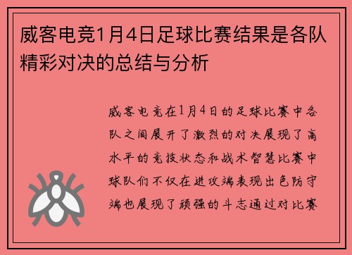 威客电竞1月4日足球比赛结果是各队精彩对决的总结与分析