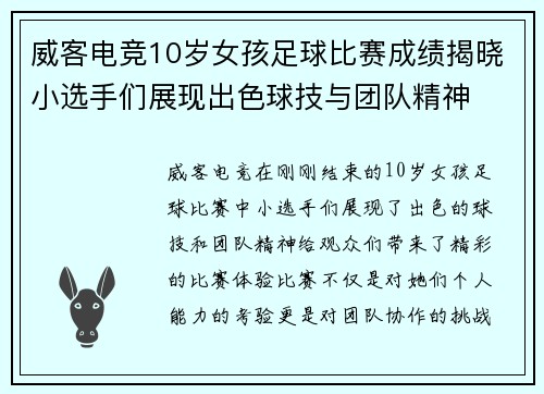 威客电竞10岁女孩足球比赛成绩揭晓小选手们展现出色球技与团队精神