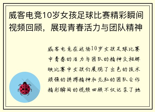 威客电竞10岁女孩足球比赛精彩瞬间视频回顾，展现青春活力与团队精神