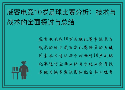 威客电竞10岁足球比赛分析：技术与战术的全面探讨与总结