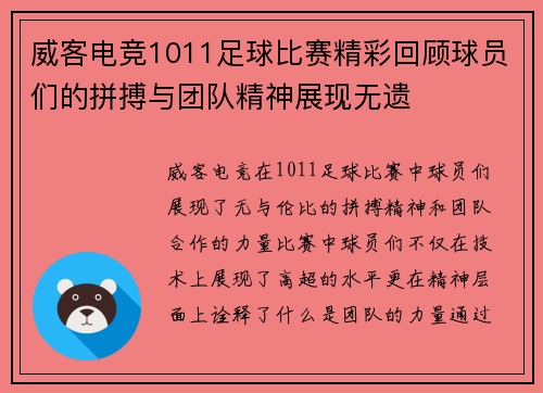 威客电竞1011足球比赛精彩回顾球员们的拼搏与团队精神展现无遗