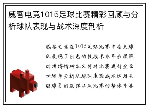 威客电竞1015足球比赛精彩回顾与分析球队表现与战术深度剖析
