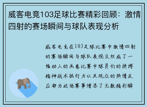 威客电竞103足球比赛精彩回顾：激情四射的赛场瞬间与球队表现分析