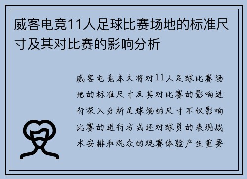 威客电竞11人足球比赛场地的标准尺寸及其对比赛的影响分析