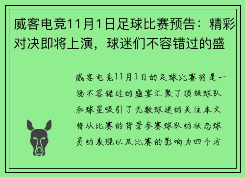 威客电竞11月1日足球比赛预告：精彩对决即将上演，球迷们不容错过的盛宴