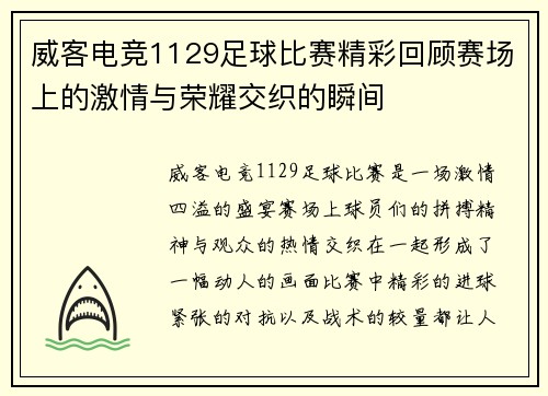 威客电竞1129足球比赛精彩回顾赛场上的激情与荣耀交织的瞬间