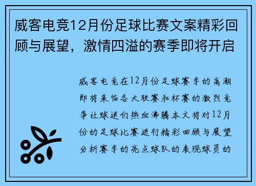 威客电竞12月份足球比赛文案精彩回顾与展望，激情四溢的赛季即将开启