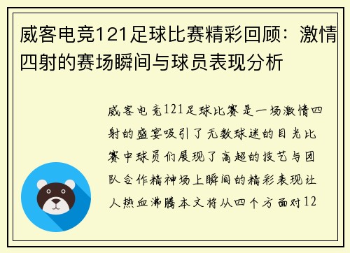 威客电竞121足球比赛精彩回顾：激情四射的赛场瞬间与球员表现分析