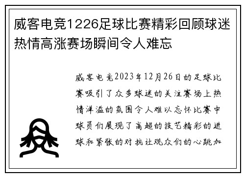 威客电竞1226足球比赛精彩回顾球迷热情高涨赛场瞬间令人难忘