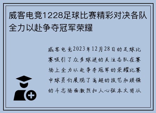 威客电竞1228足球比赛精彩对决各队全力以赴争夺冠军荣耀