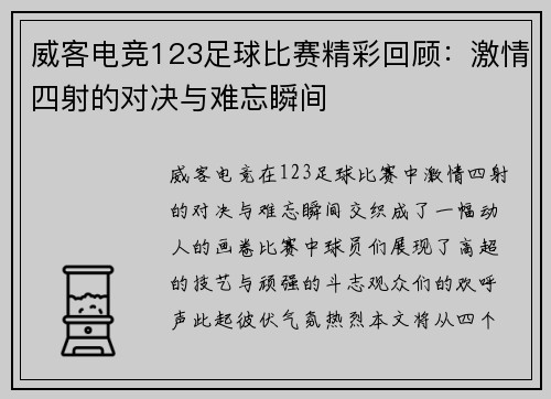 威客电竞123足球比赛精彩回顾：激情四射的对决与难忘瞬间