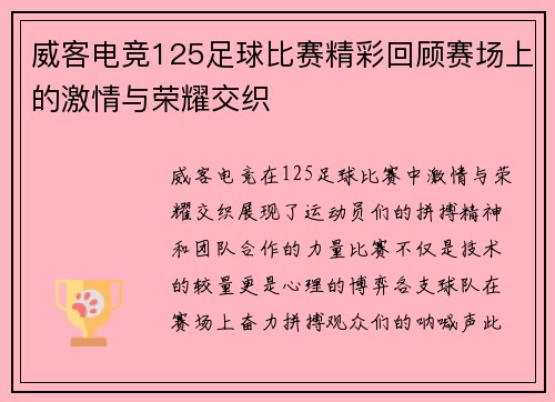 威客电竞125足球比赛精彩回顾赛场上的激情与荣耀交织