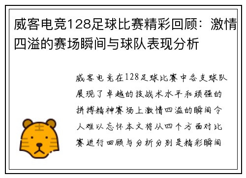 威客电竞128足球比赛精彩回顾：激情四溢的赛场瞬间与球队表现分析