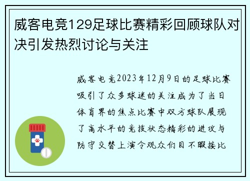 威客电竞129足球比赛精彩回顾球队对决引发热烈讨论与关注