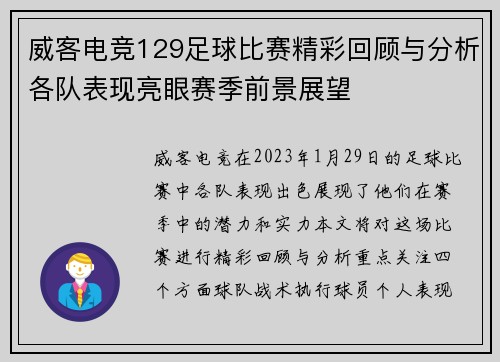 威客电竞129足球比赛精彩回顾与分析各队表现亮眼赛季前景展望