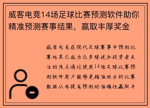 威客电竞14场足球比赛预测软件助你精准预测赛事结果，赢取丰厚奖金