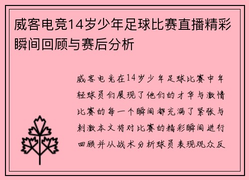 威客电竞14岁少年足球比赛直播精彩瞬间回顾与赛后分析