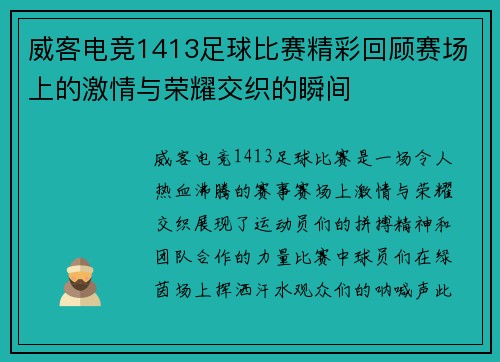 威客电竞1413足球比赛精彩回顾赛场上的激情与荣耀交织的瞬间
