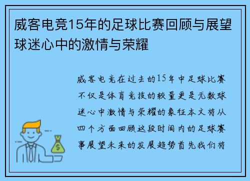 威客电竞15年的足球比赛回顾与展望球迷心中的激情与荣耀
