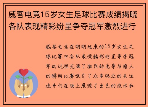 威客电竞15岁女生足球比赛成绩揭晓各队表现精彩纷呈争夺冠军激烈进行