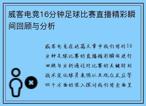 威客电竞16分钟足球比赛直播精彩瞬间回顾与分析