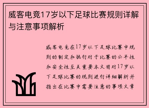 威客电竞17岁以下足球比赛规则详解与注意事项解析