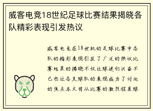 威客电竞18世纪足球比赛结果揭晓各队精彩表现引发热议