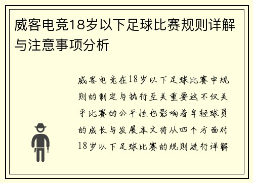 威客电竞18岁以下足球比赛规则详解与注意事项分析